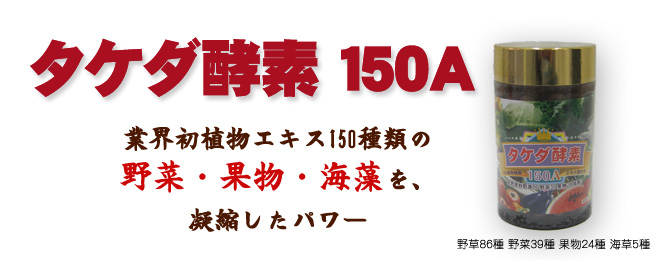 タケダ酵素150A タケダ酵素150A